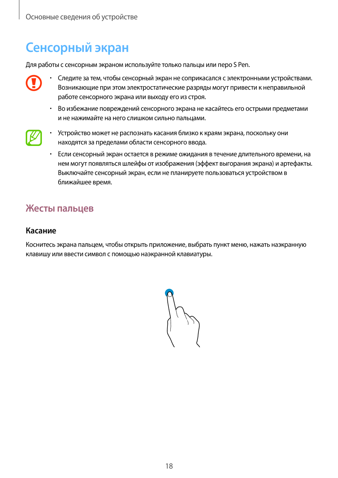 Samsung SM-P9000ZWASER, SM-P9000ZKASEB, SM-P9000ZWASEB, SM-P9000ZKASER manual Сенсорный экран, Жесты пальцев, Касание 