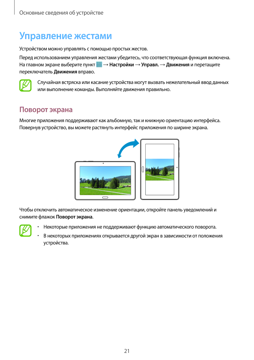 Samsung SM-P9000ZWASEB, SM-P9000ZKASEB, SM-P9000ZWASER, SM-P9000ZKASER manual Управление жестами, Поворот экрана 