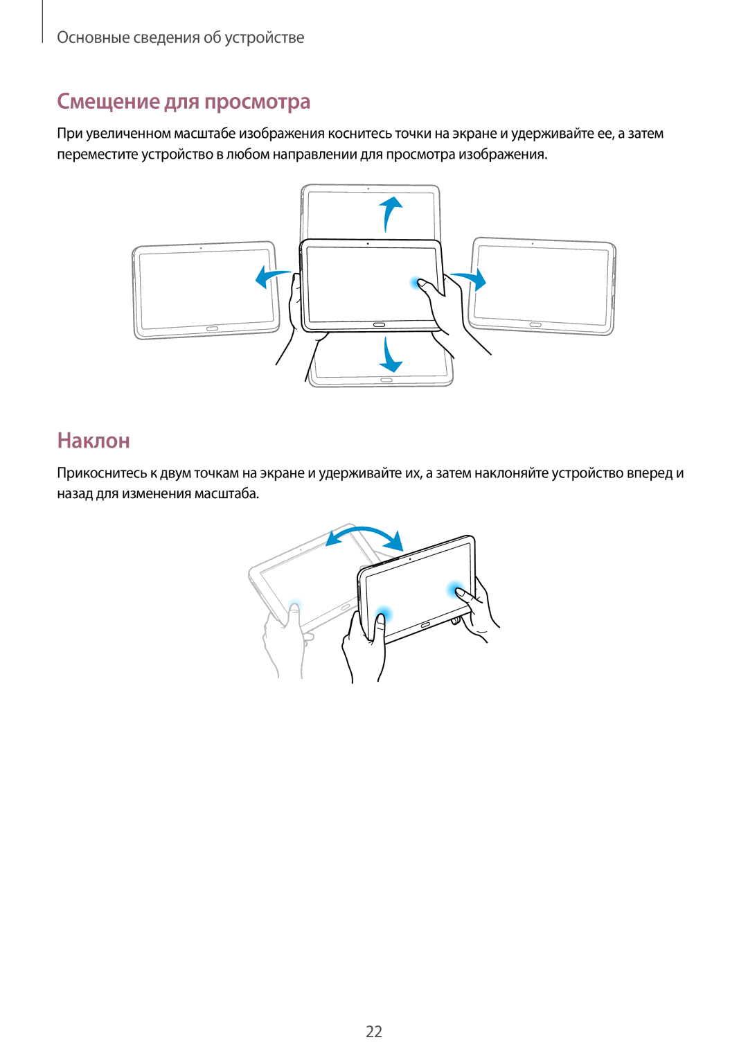 Samsung SM-P9000ZWASER, SM-P9000ZKASEB, SM-P9000ZWASEB, SM-P9000ZKASER manual Смещение для просмотра, Наклон 