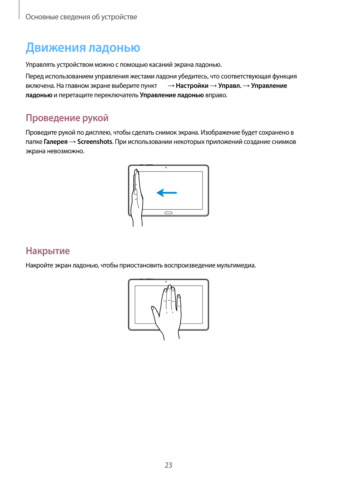 Samsung SM-P9000ZKASER, SM-P9000ZKASEB, SM-P9000ZWASEB, SM-P9000ZWASER manual Движения ладонью, Проведение рукой, Накрытие 