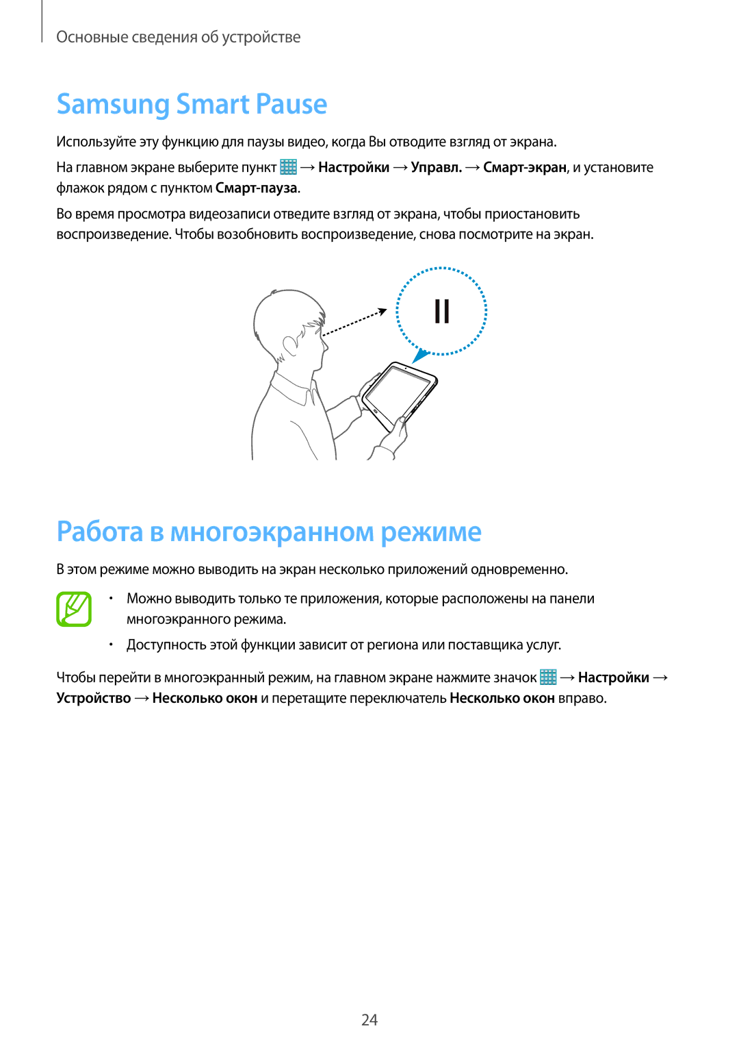 Samsung SM-P9000ZKASEB, SM-P9000ZWASEB, SM-P9000ZWASER, SM-P9000ZKASER Samsung Smart Pause, Работа в многоэкранном режиме 