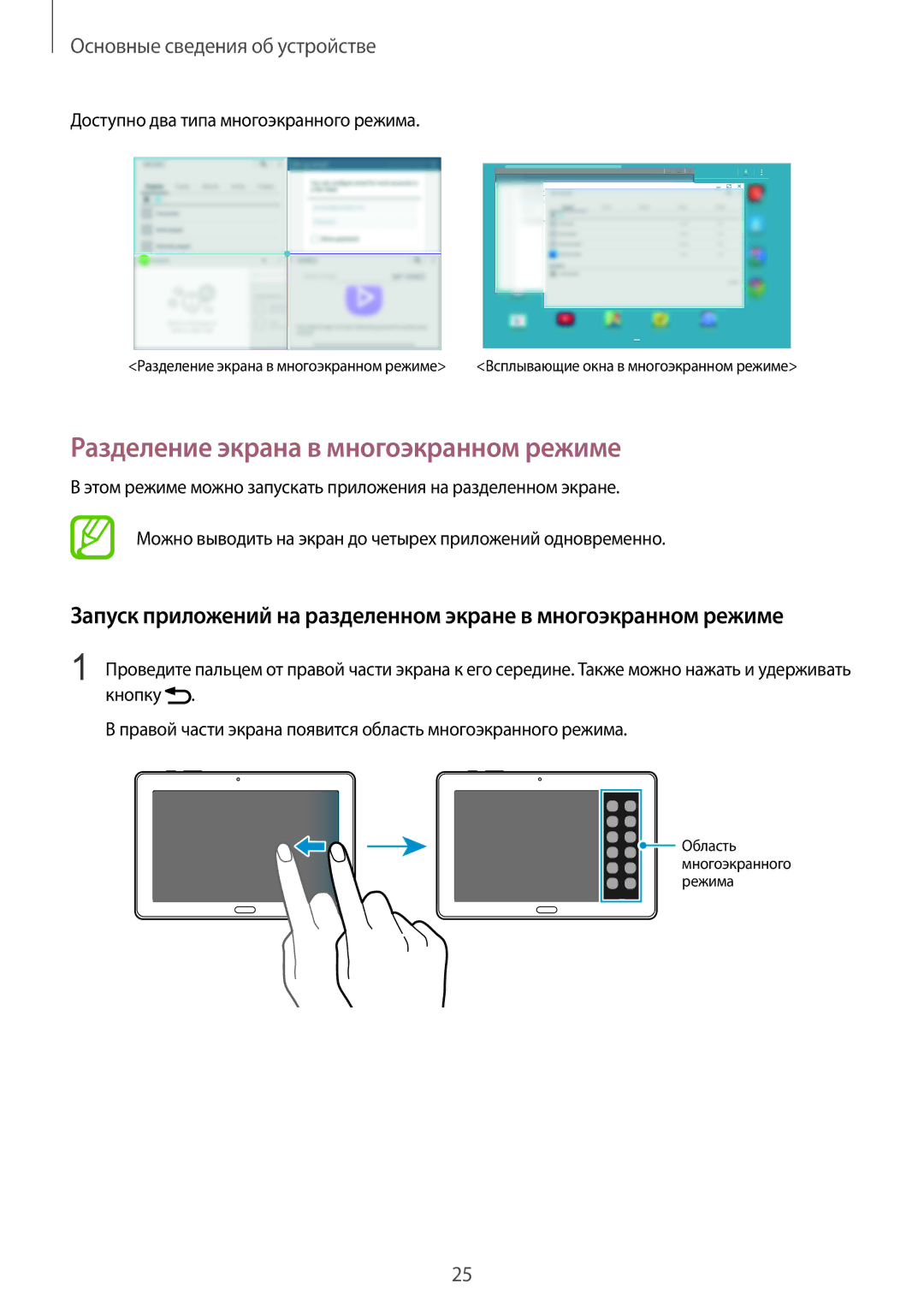 Samsung SM-P9000ZWASEB, SM-P9000ZKASEB Разделение экрана в многоэкранном режиме, Доступно два типа многоэкранного режима 