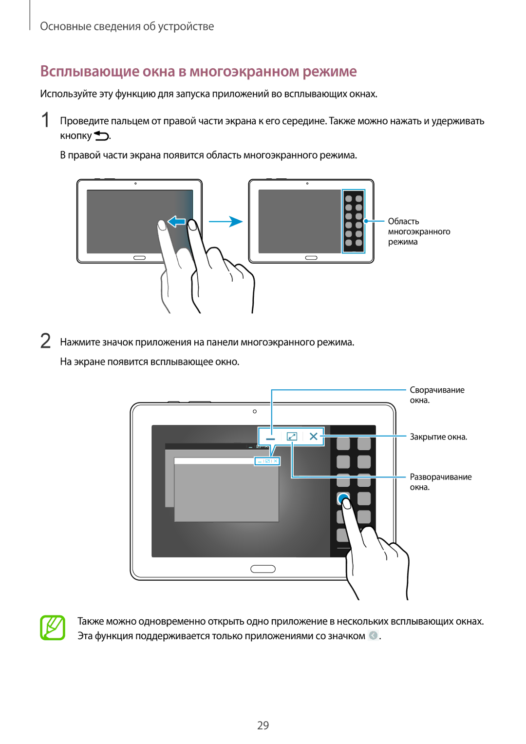 Samsung SM-P9000ZWASEB, SM-P9000ZKASEB, SM-P9000ZWASER, SM-P9000ZKASER manual Всплывающие окна в многоэкранном режиме 