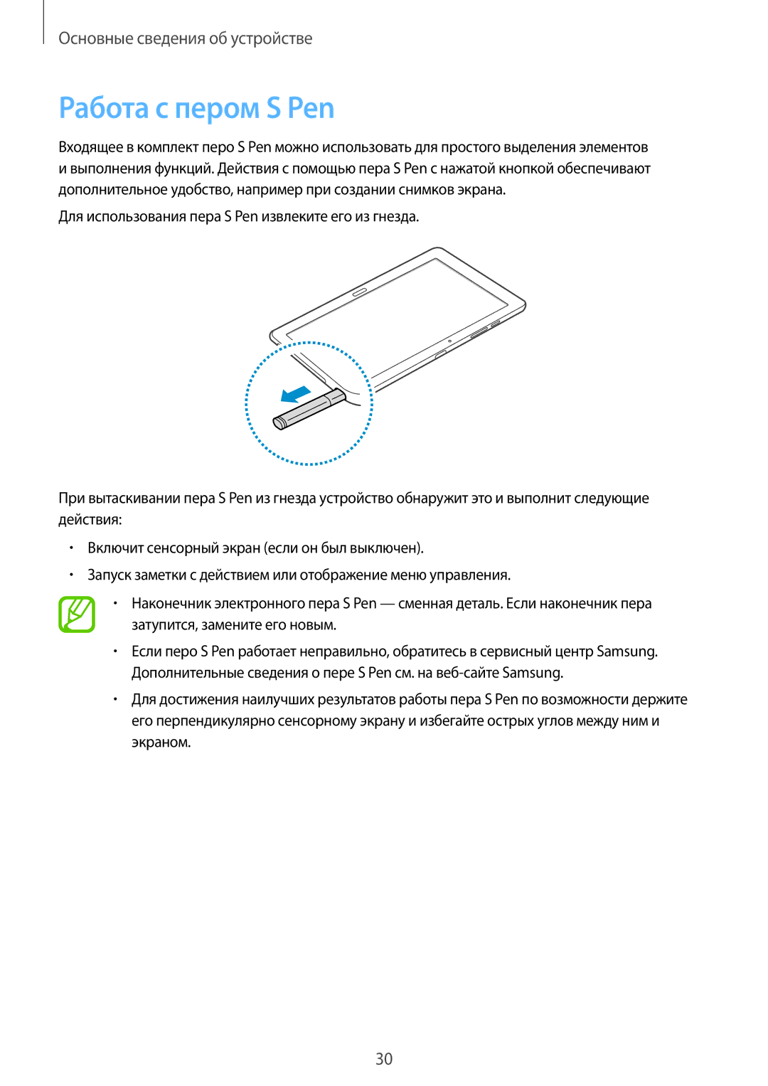 Samsung SM-P9000ZWASER, SM-P9000ZKASEB, SM-P9000ZWASEB, SM-P9000ZKASER manual Работа с пером S Pen 