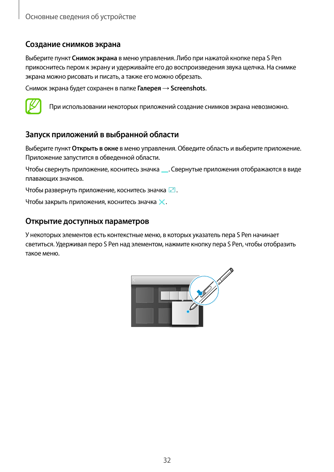 Samsung SM-P9000ZKASEB manual Создание снимков экрана, Запуск приложений в выбранной области, Открытие доступных параметров 