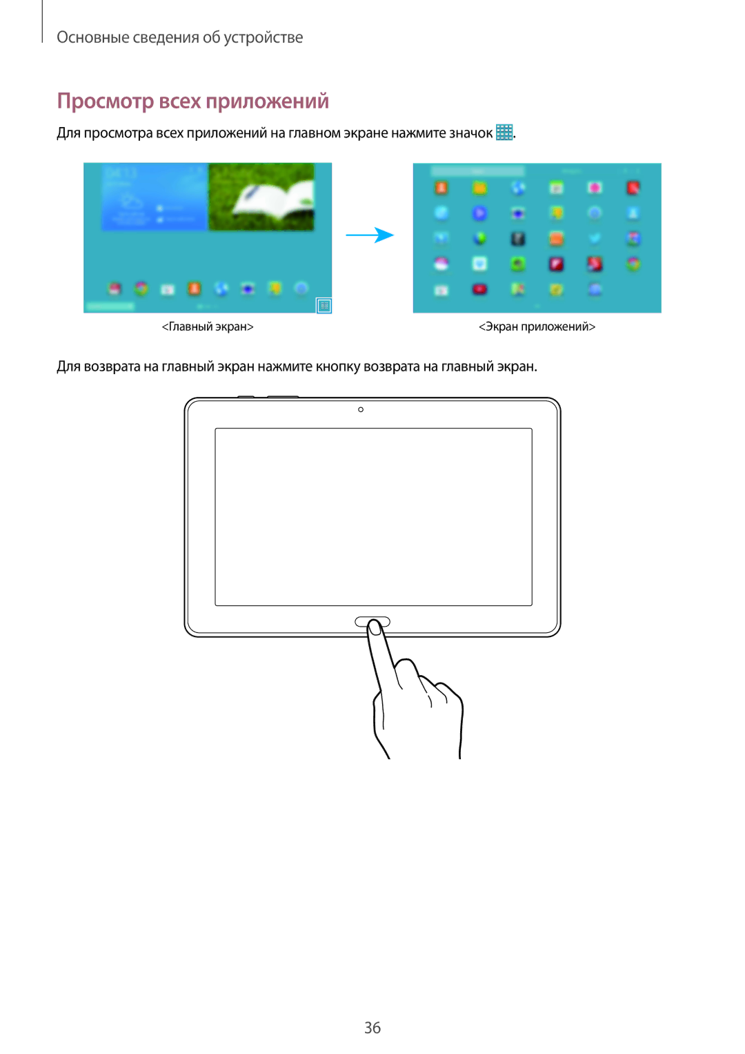 Samsung SM-P9000ZKASEB, SM-P9000ZWASEB, SM-P9000ZWASER, SM-P9000ZKASER manual Просмотр всех приложений 