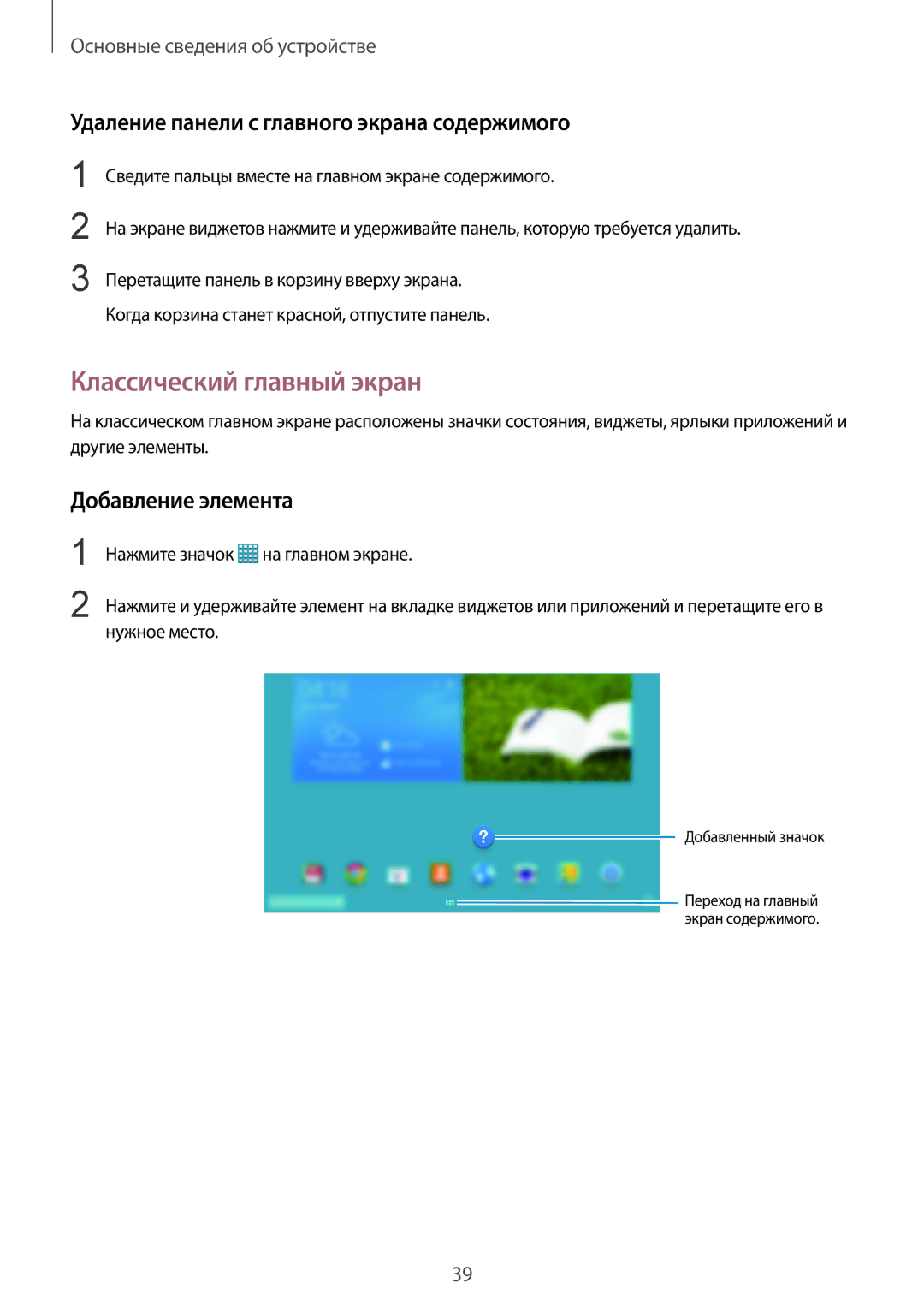 Samsung SM-P9000ZKASER Классический главный экран, Удаление панели с главного экрана содержимого, Добавление элемента 