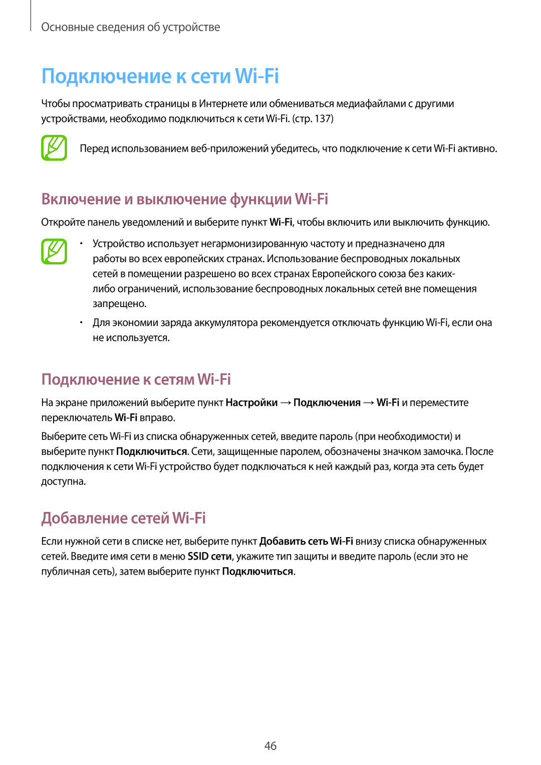 Samsung SM-P9000ZWASER manual Подключение к сети Wi-Fi, Включение и выключение функции Wi-Fi, Подключение к сетям Wi-Fi 