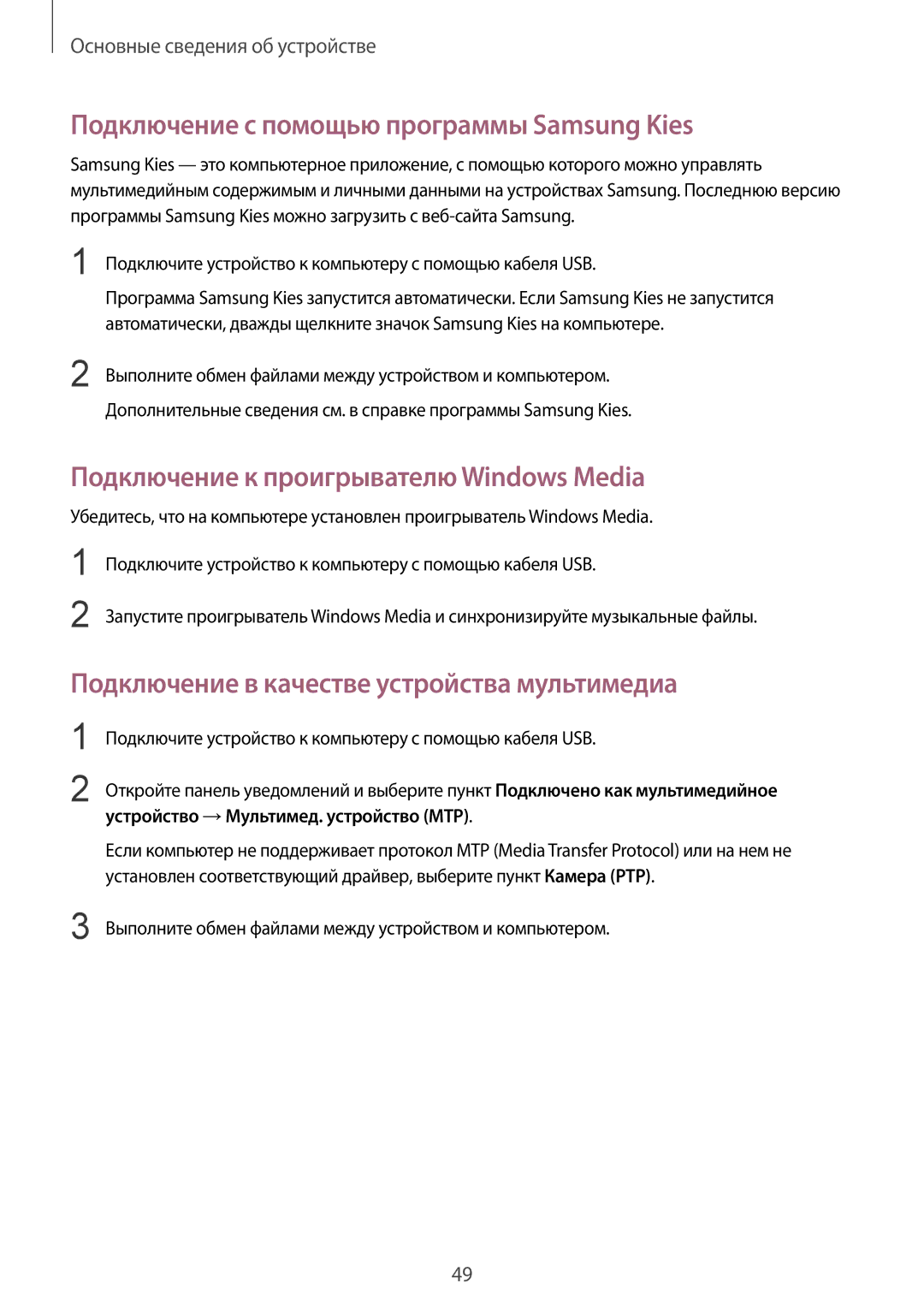 Samsung SM-P9000ZWASEB manual Подключение с помощью программы Samsung Kies, Подключение к проигрывателю Windows Media 