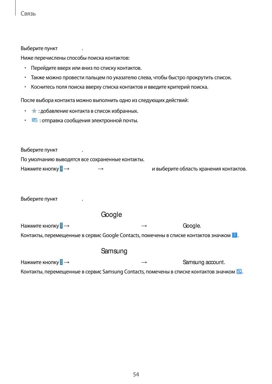 Samsung SM-P9000ZWASER, SM-P9000ZKASEB manual Поиск контактов, Просмотр контактов, Перемещение контактов в Google 