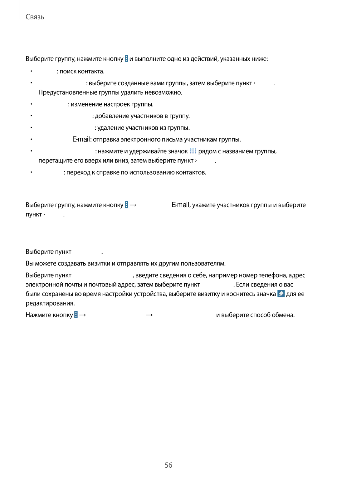 Samsung SM-P9000ZKASEB, SM-P9000ZWASEB manual Визитки, Управление группами, Отправка электронного письма участникам группы 