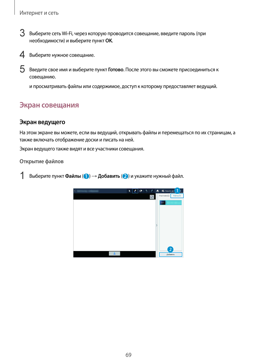 Samsung SM-P9000ZWASEB manual Экран совещания, Экран ведущего, Выберите пункт Файлы 1 →Добавить 2 и укажите нужный файл 