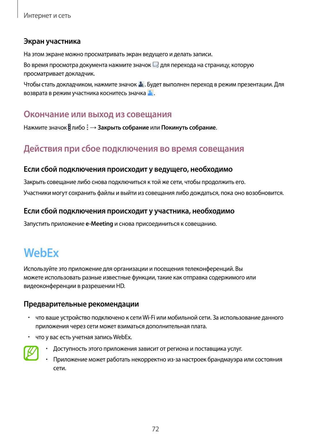 Samsung SM-P9000ZKASEB manual WebEx, Окончание или выход из совещания, Действия при сбое подключения во время совещания 