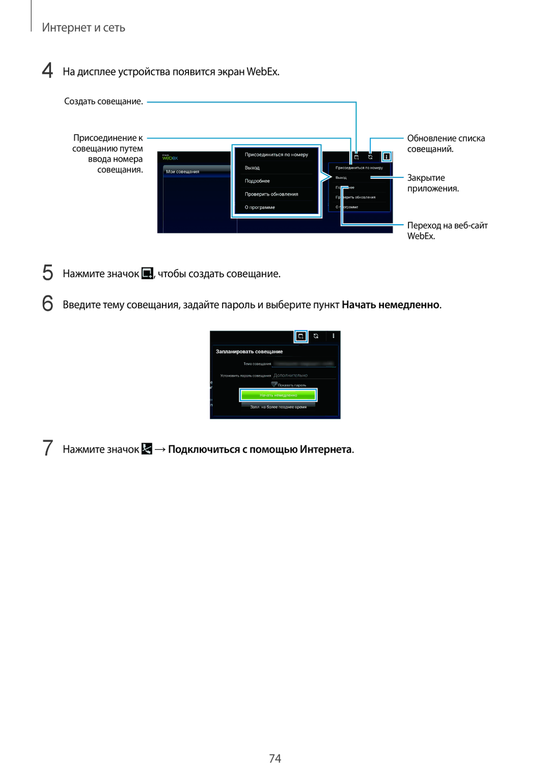 Samsung SM-P9000ZWASER manual На дисплее устройства появится экран WebEx, Нажмите значок , чтобы создать совещание 