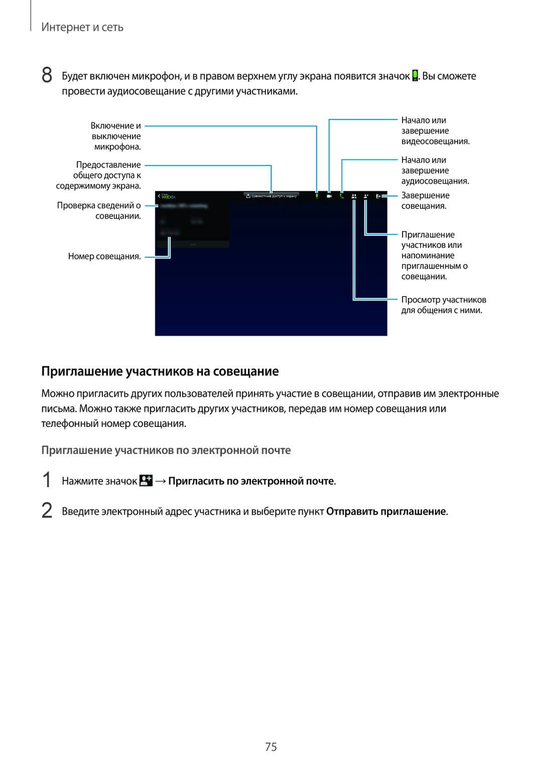 Samsung SM-P9000ZKASER manual Приглашение участников на совещание, Нажмите значок →Пригласить по электронной почте 