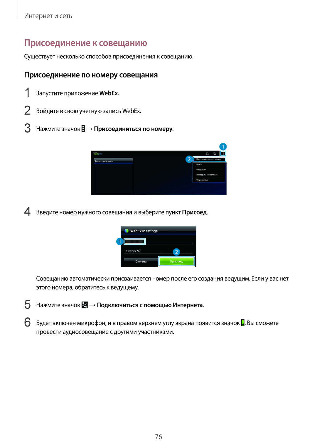 Samsung SM-P9000ZKASEB manual Присоединение по номеру совещания, Существует несколько способов присоединения к совещанию 