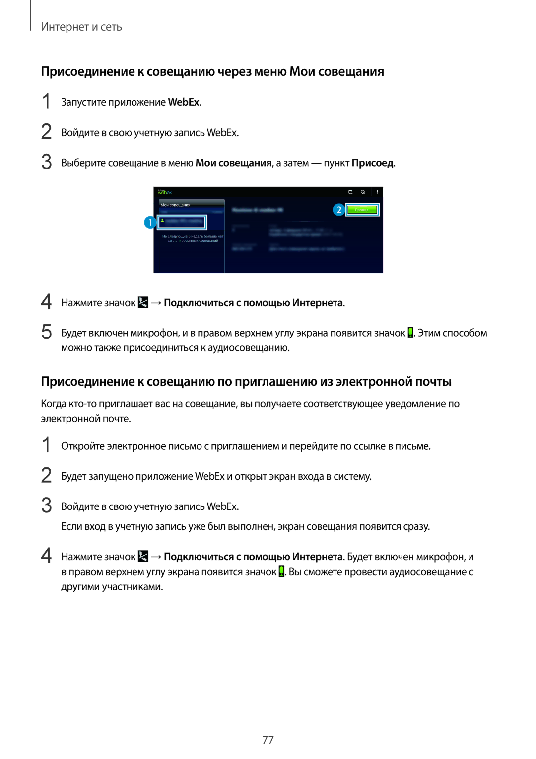 Samsung SM-P9000ZWASEB, SM-P9000ZKASEB manual Присоединение к совещанию через меню Мои совещания, Запустите приложение WebEx 