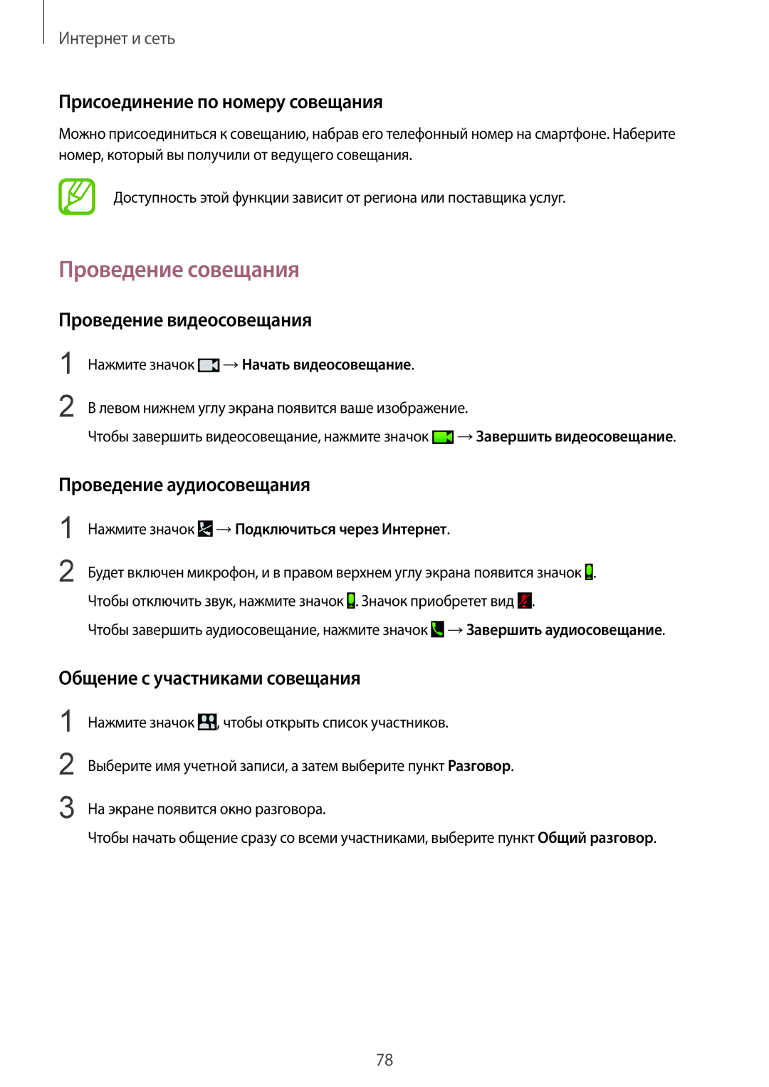 Samsung SM-P9000ZWASER, SM-P9000ZKASEB manual Проведение совещания, Проведение видеосовещания, Проведение аудиосовещания 