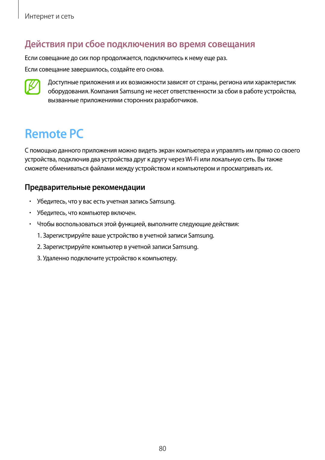 Samsung SM-P9000ZKASEB, SM-P9000ZWASEB, SM-P9000ZWASER manual Remote PC, Действия при сбое подключения во время совещания 