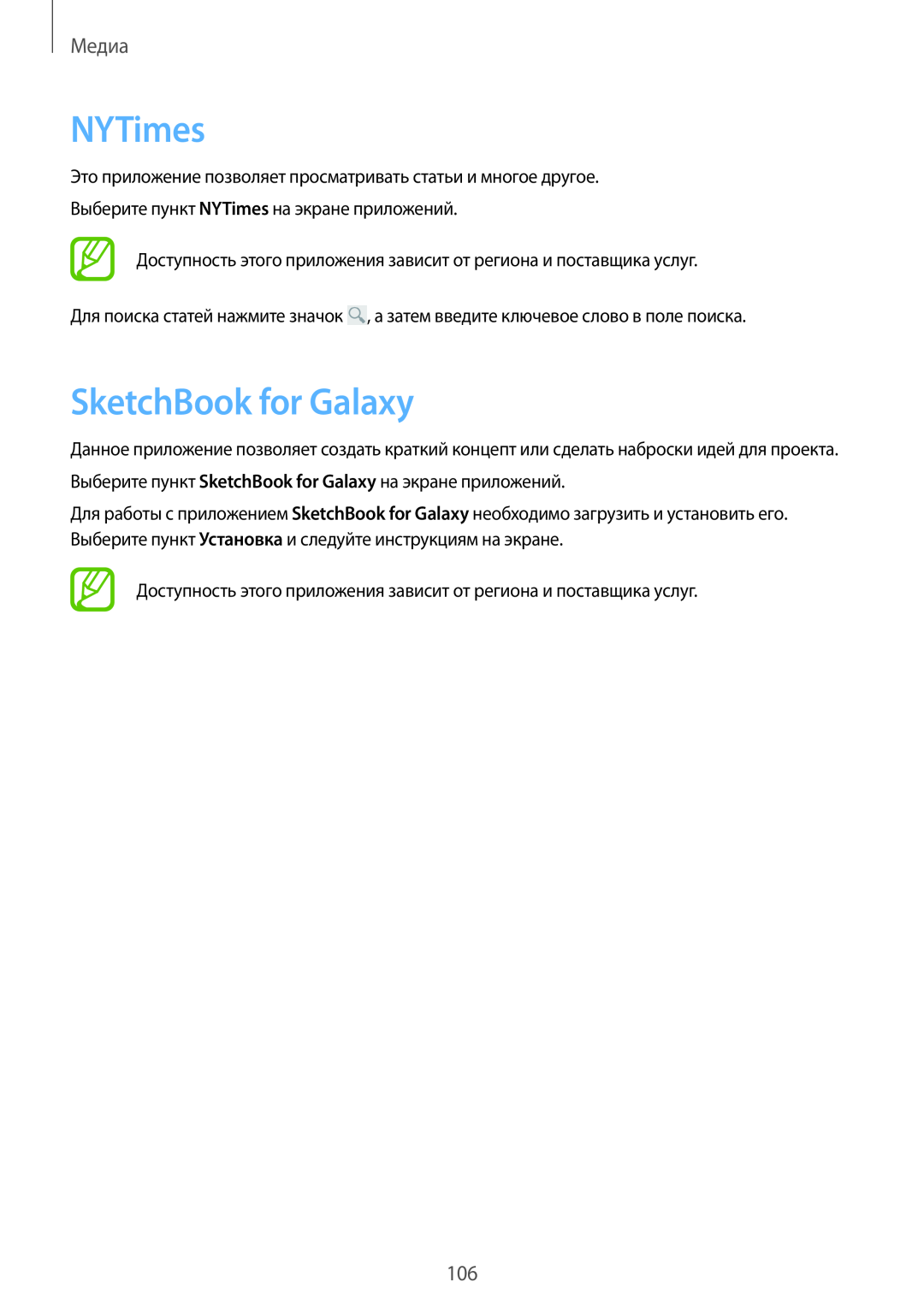 Samsung SM-P9000ZWASER, SM-P9000ZKASEB, SM-P9000ZWASEB, SM-P9000ZKASER manual NYTimes, SketchBook for Galaxy, Медиа 