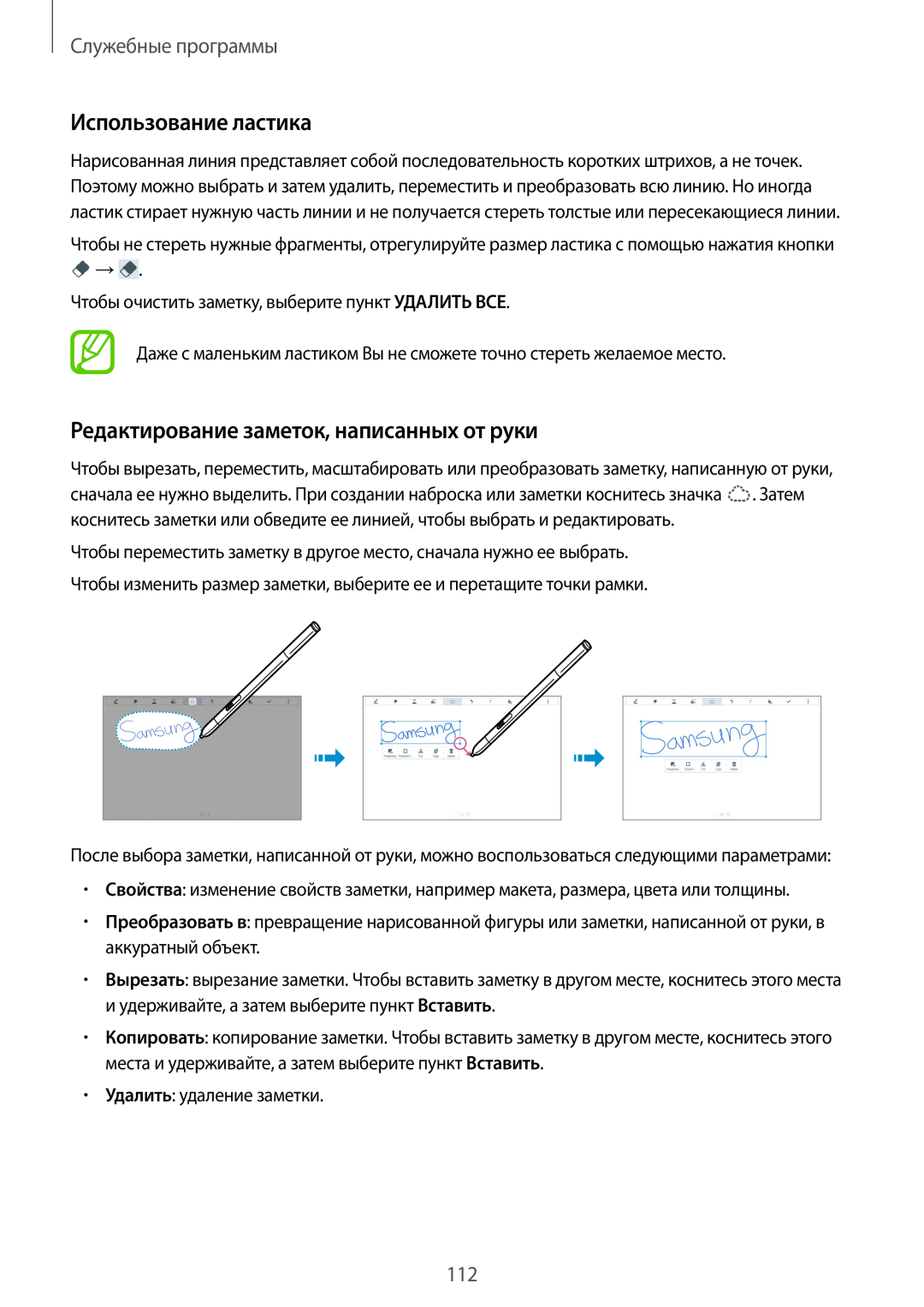 Samsung SM-P9000ZKASEB manual Использование ластика, Редактирование заметок, написанных от руки, Служебные программы 