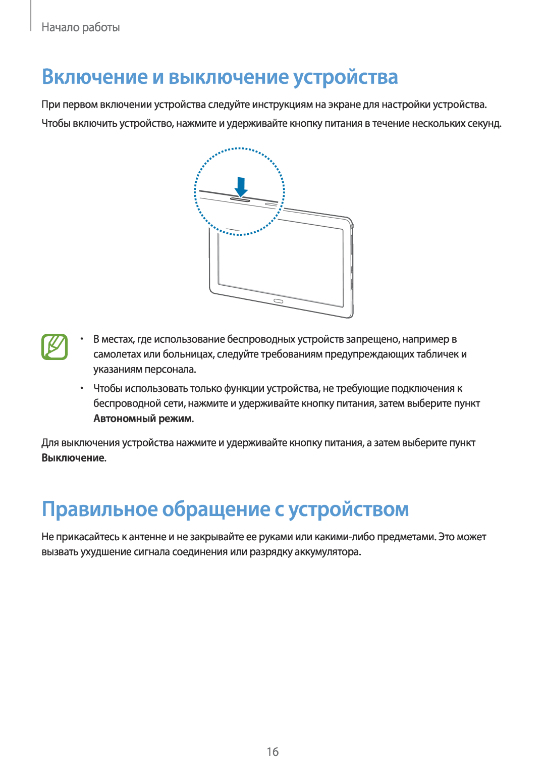 Samsung SM-P9000ZKASEB manual Включение и выключение устройства, Правильное обращение с устройством, Начало работы 