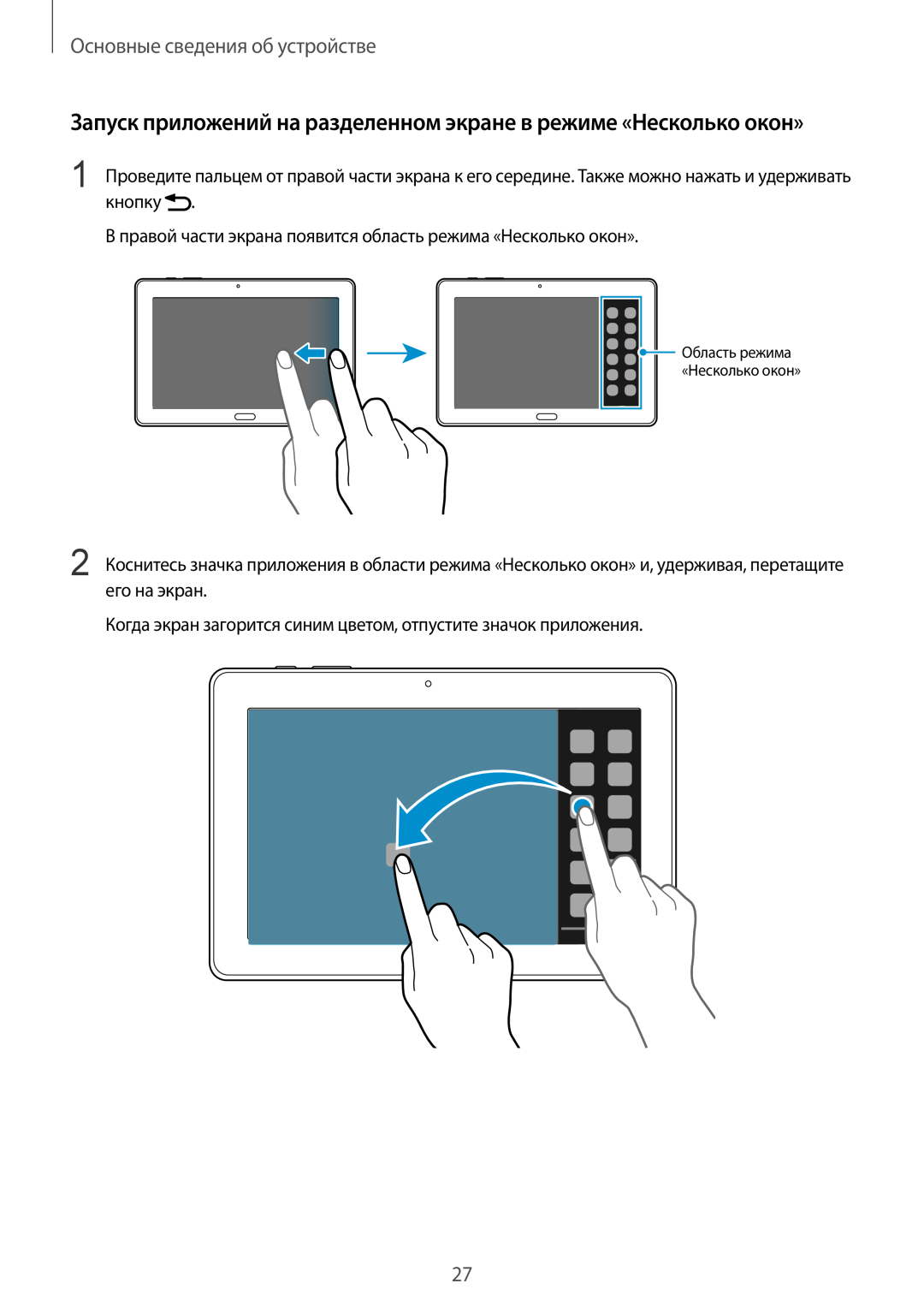 Samsung SM-P9000ZKASER Запуск приложений на разделенном экране в режиме «Несколько окон», Основные сведения об устройстве 