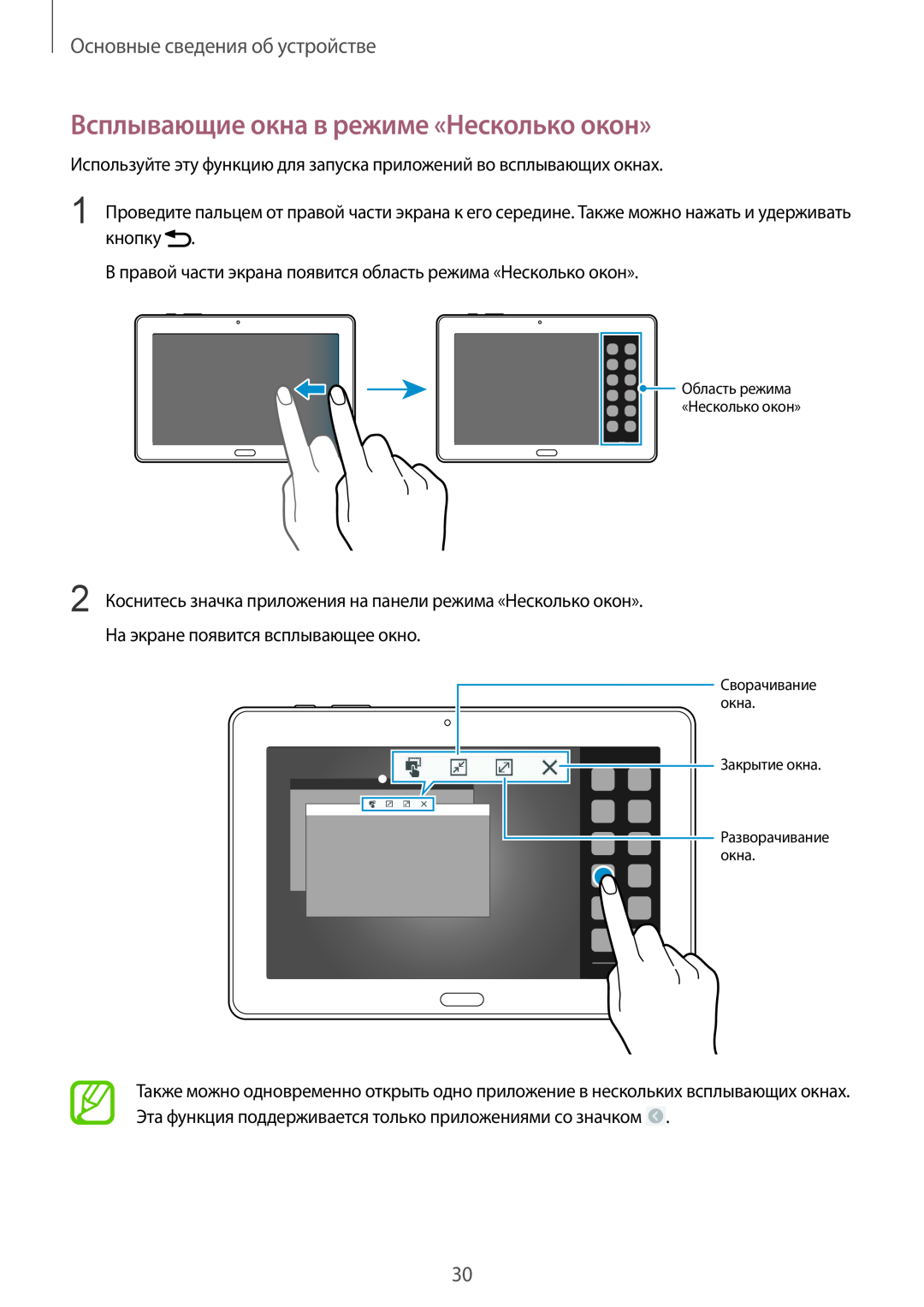 Samsung SM-P9000ZWASER, SM-P9000ZKASEB manual Всплывающие окна в режиме «Несколько окон», Основные сведения об устройстве 