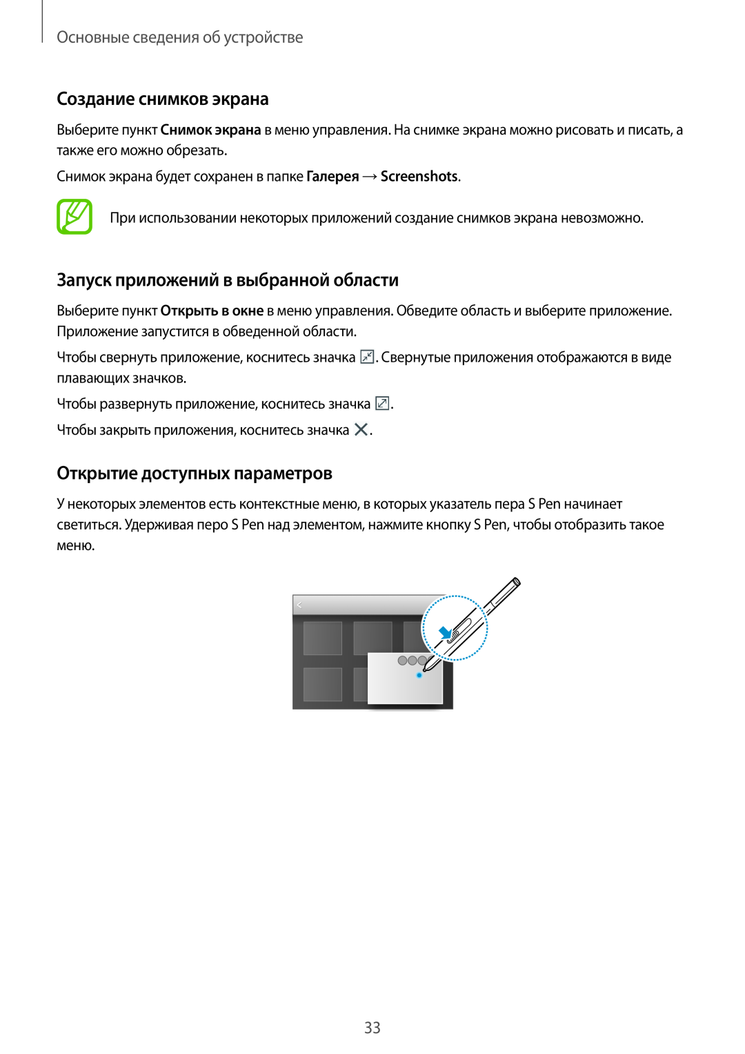 Samsung SM-P9000ZWASEB manual Создание снимков экрана, Запуск приложений в выбранной области, Открытие доступных параметров 