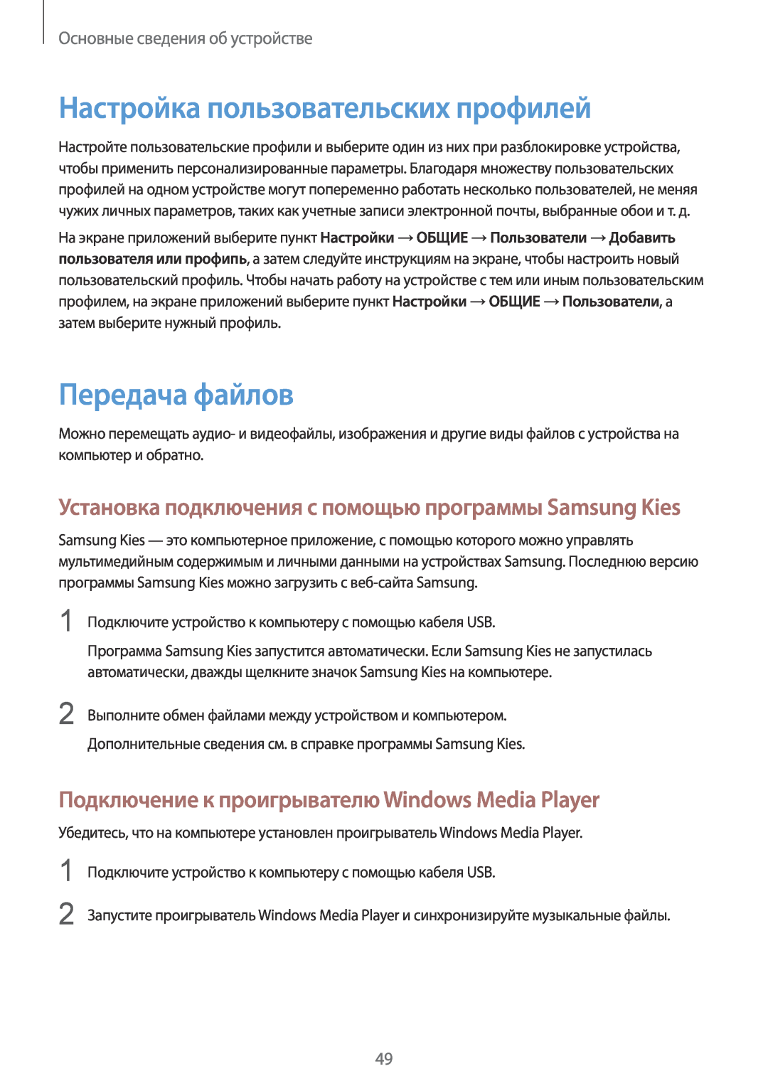 Samsung SM-P9000ZWASEB manual Настройка пользовательских профилей, Передача файлов, Основные сведения об устройстве 