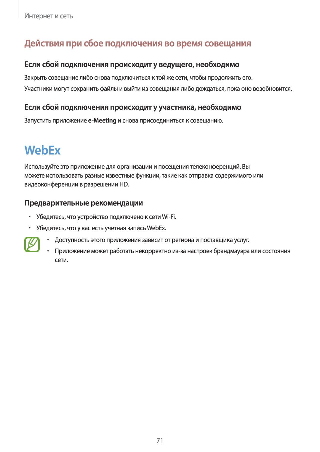 Samsung SM-P9000ZKASER manual WebEx, Действия при сбое подключения во время совещания, Предварительные рекомендации 