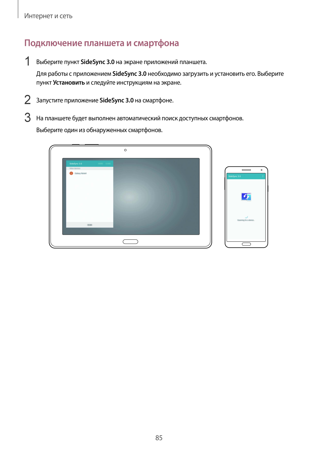 Samsung SM-P9000ZWASEB Подключение планшета и смартфона, Интернет и сеть, Запустите приложение SideSync 3.0 на смартфоне 