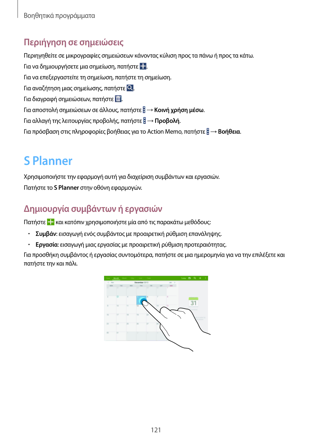 Samsung SM-P9000ZWYEUR, SM-P9000ZKYEUR, SM-P9000ZWAEUR Planner, Περιήγηση σε σημειώσεις, Δημιουργία συμβάντων ή εργασιών 