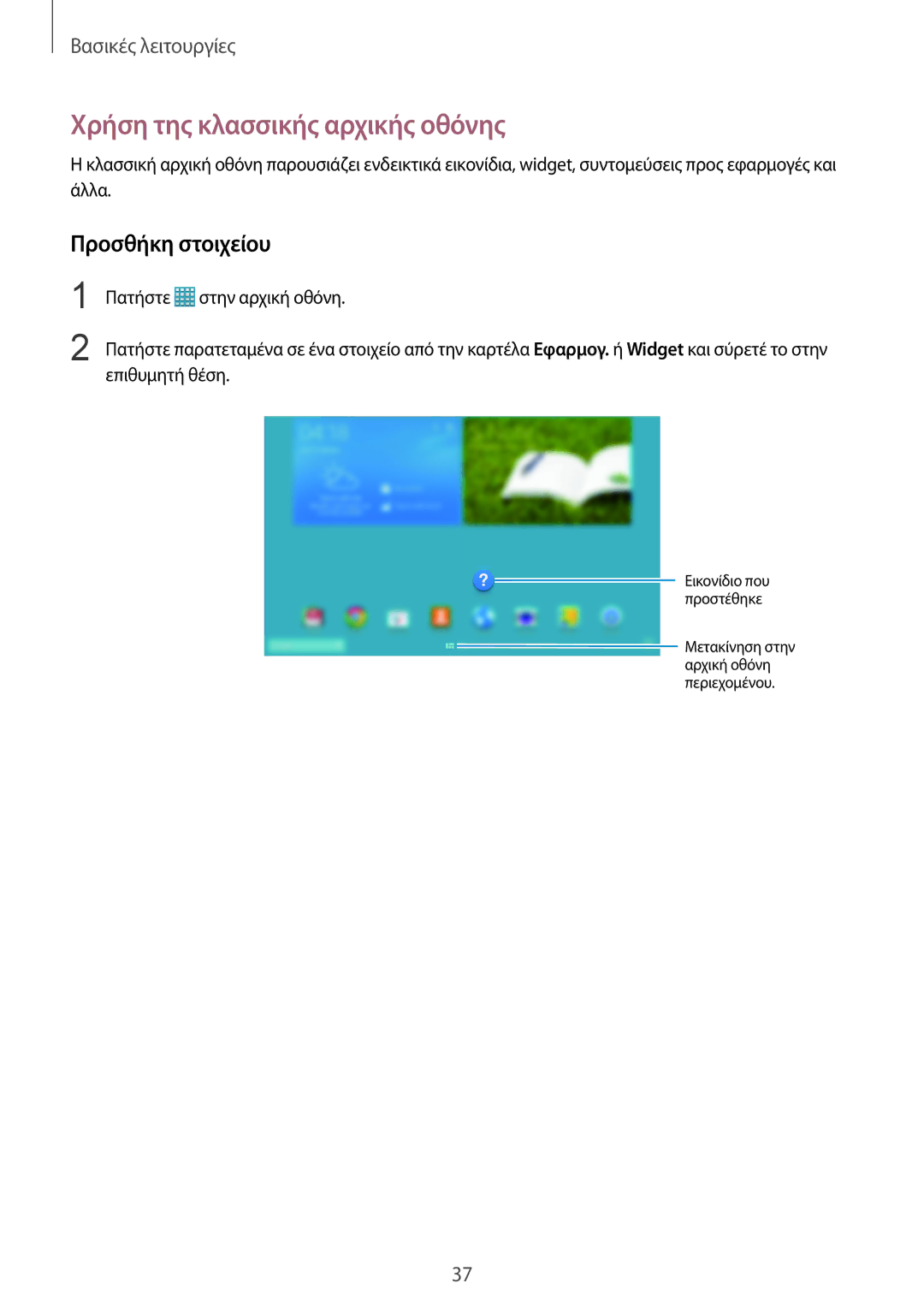 Samsung SM-P9000ZWYEUR, SM-P9000ZKYEUR, SM-P9000ZWAEUR manual Χρήση της κλασσικής αρχικής οθόνης, Προσθήκη στοιχείου 