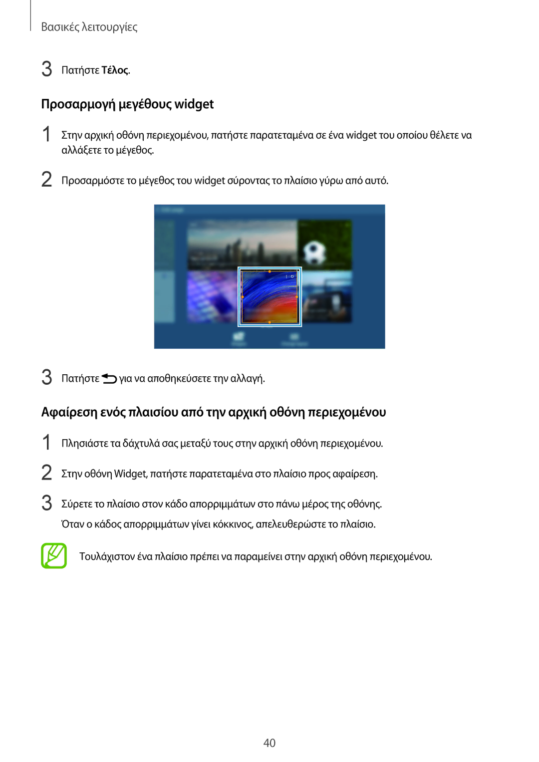 Samsung SM-P9000ZKYEUR manual Προσαρμογή μεγέθους widget, Αφαίρεση ενός πλαισίου από την αρχική οθόνη περιεχομένου 