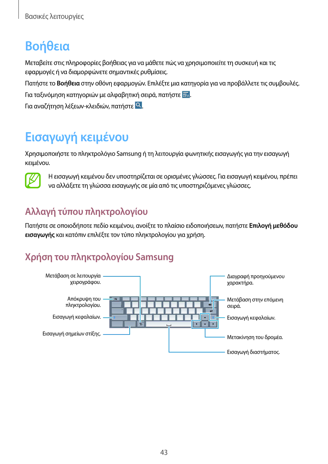 Samsung SM-P9000ZKAEUR manual Βοήθεια, Εισαγωγή κειμένου, Αλλαγή τύπου πληκτρολογίου, Χρήση του πληκτρολογίου Samsung 