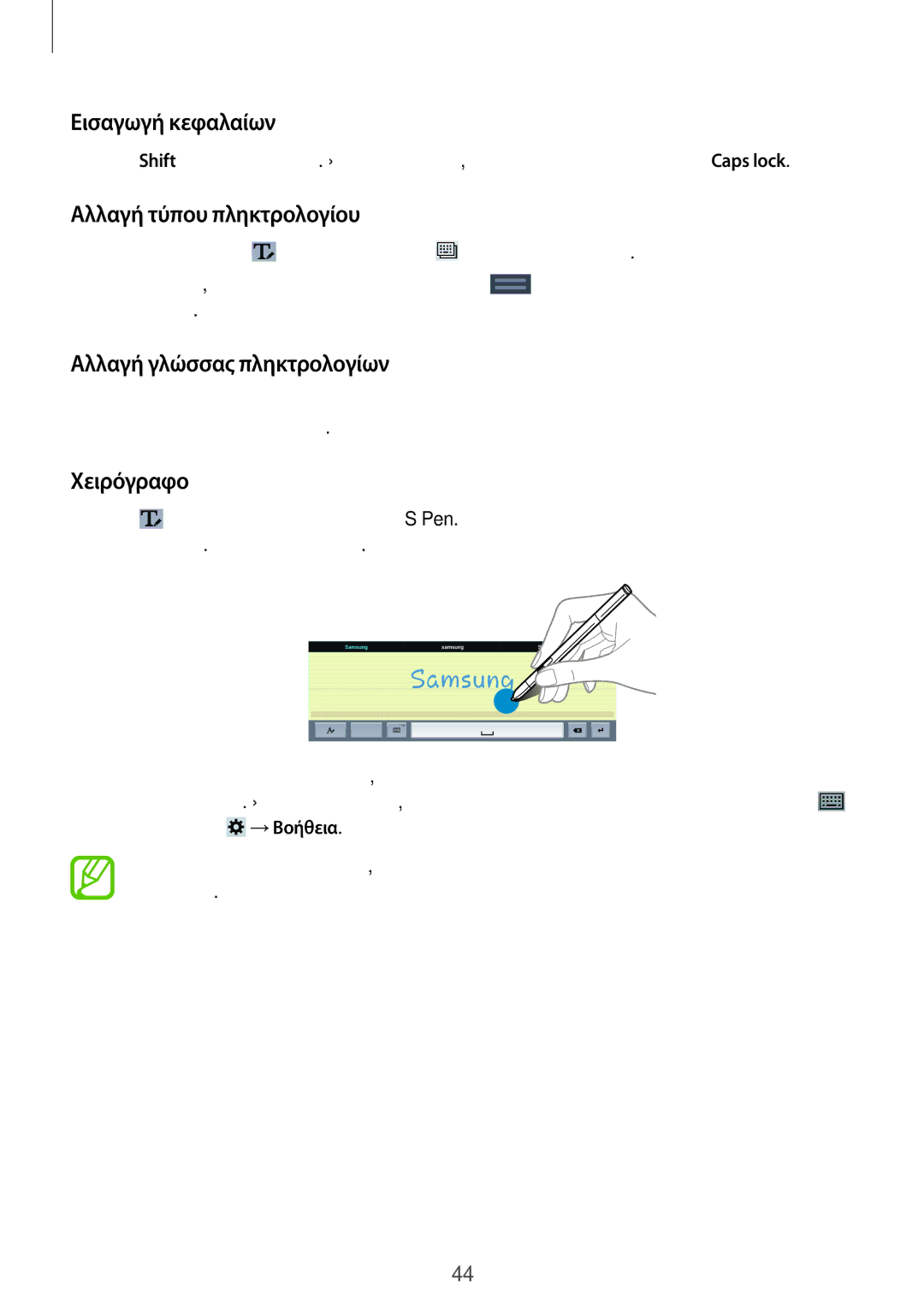 Samsung SM-P9000ZKYEUR manual Εισαγωγή κεφαλαίων, Αλλαγή τύπου πληκτρολογίου, Αλλαγή γλώσσας πληκτρολογίων, Χειρόγραφο 