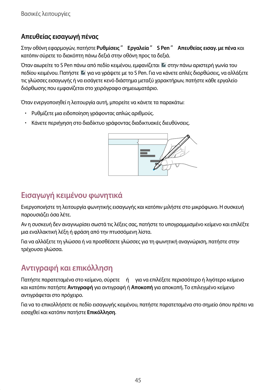 Samsung SM-P9000ZWYEUR, SM-P9000ZKYEUR manual Εισαγωγή κειμένου φωνητικά, Αντιγραφή και επικόλληση, Απευθείας εισαγωγή πένας 