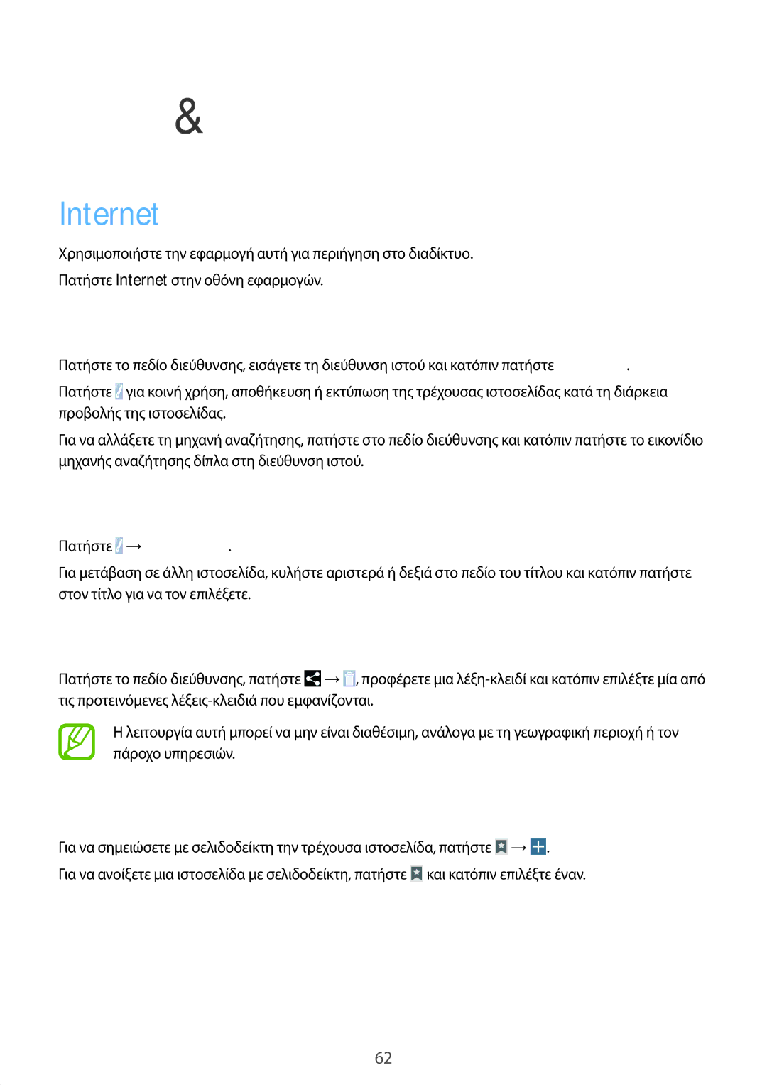 Samsung SM-P9000ZWAEUR Internet, Προβολή ιστοσελίδων, Άνοιγμα νέας σελίδας, Αναζήτηση στον ιστό φωνητικά, Σελιδοδείκτες 