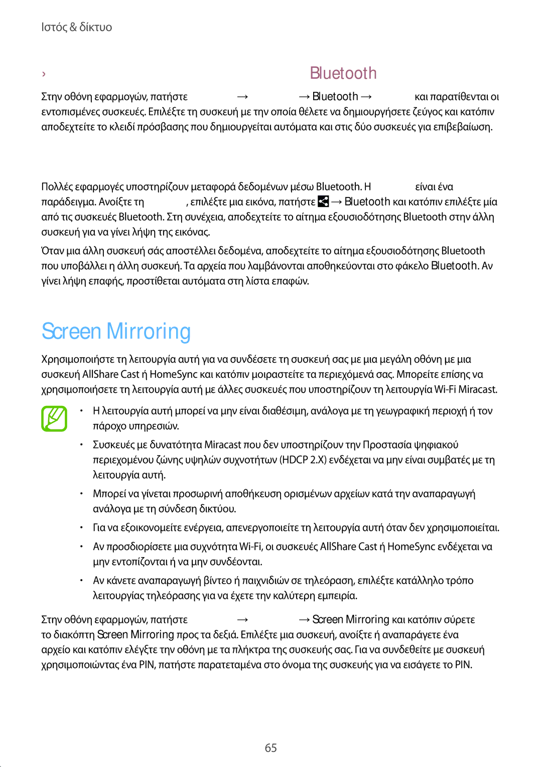 Samsung SM-P9000ZWYEUR manual Screen Mirroring, Δημιουργία ζεύγους με άλλες συσκευές Bluetooth, Αποστολή και λήψη δεδομένων 