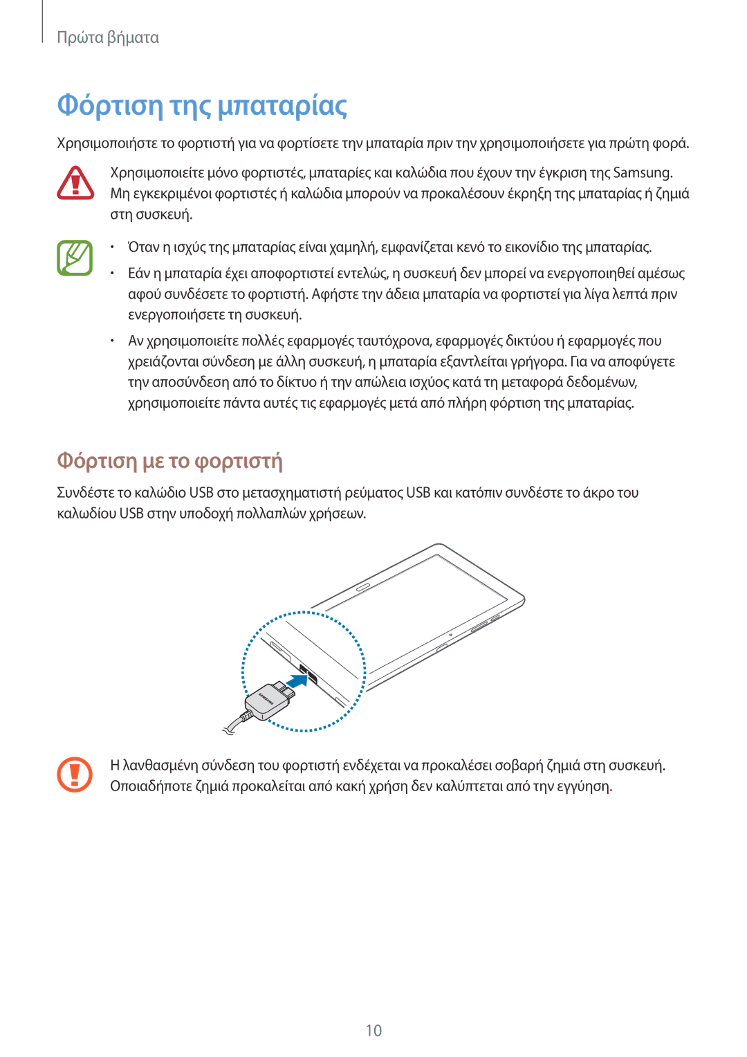 Samsung SM-P9000ZWAEUR, SM-P9000ZKYEUR, SM-P9000ZWYEUR, SM-P9000ZKAEUR manual Φόρτιση της μπαταρίας, Φόρτιση με το φορτιστή 