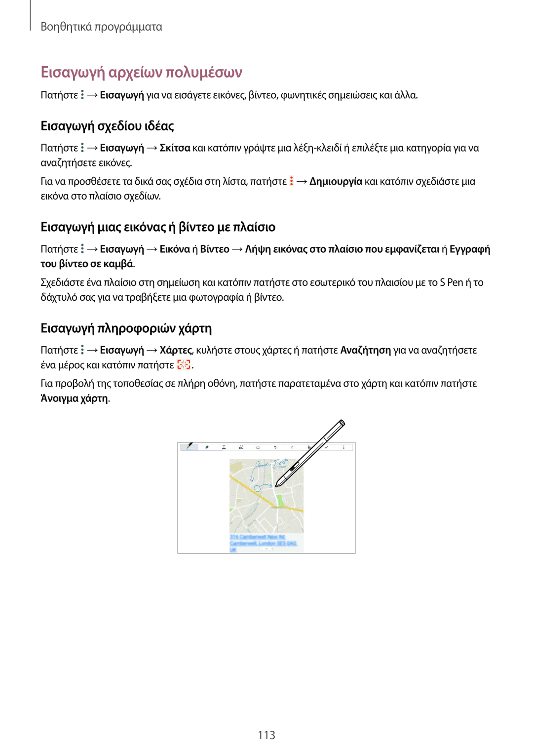 Samsung SM-P9000ZWYEUR manual Εισαγωγή αρχείων πολυμέσων, Εισαγωγή σχεδίου ιδέας, Εισαγωγή μιας εικόνας ή βίντεο με πλαίσιο 