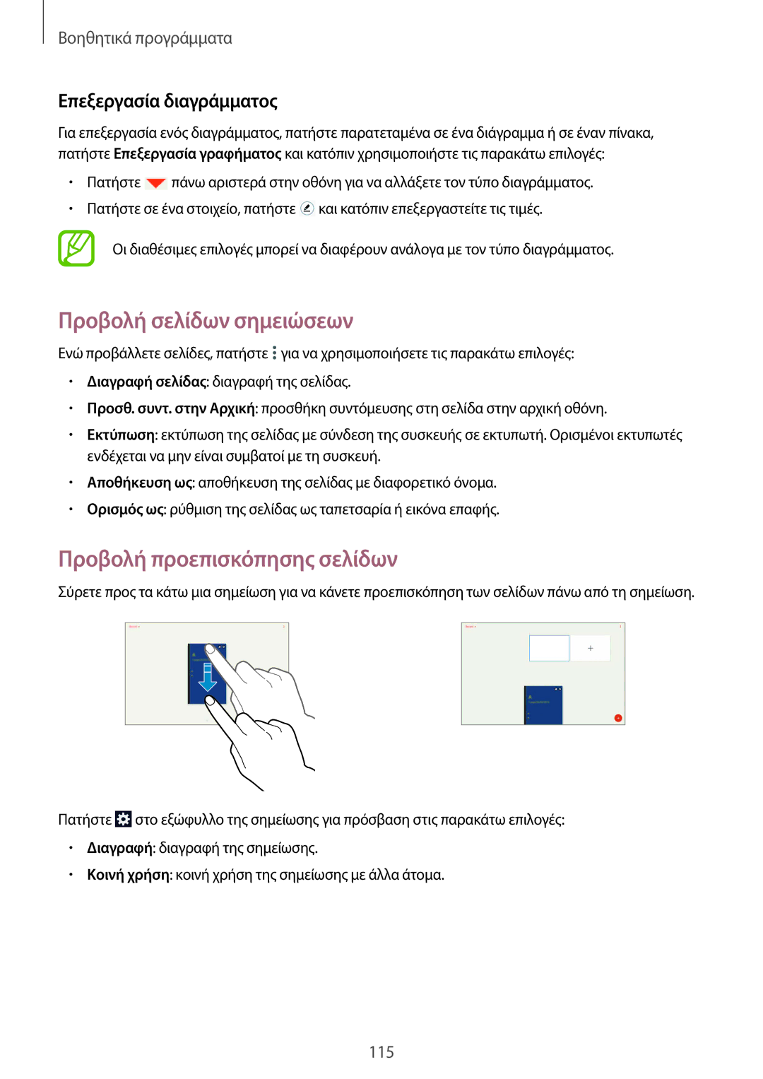 Samsung SM-P9000ZKAEUR manual Προβολή σελίδων σημειώσεων, Προβολή προεπισκόπησης σελίδων, Επεξεργασία διαγράμματος 