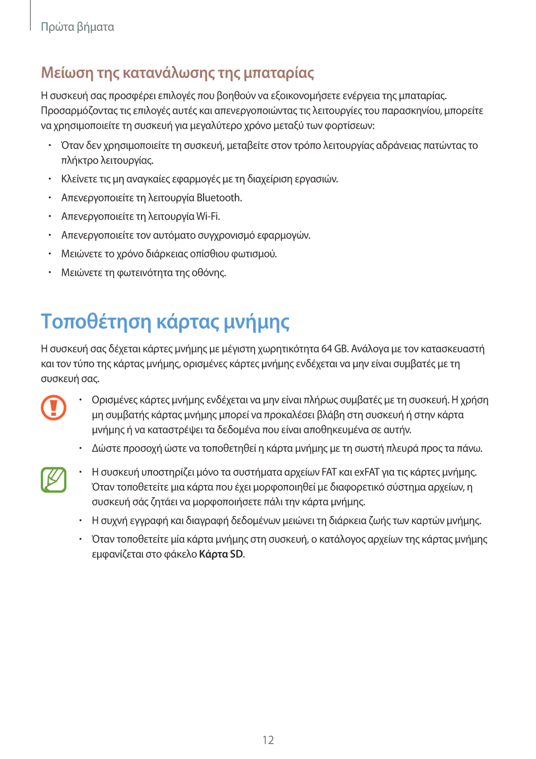 Samsung SM-P9000ZKYEUR, SM-P9000ZWYEUR, SM-P9000ZWAEUR manual Τοποθέτηση κάρτας μνήμης, Μείωση της κατανάλωσης της μπαταρίας 