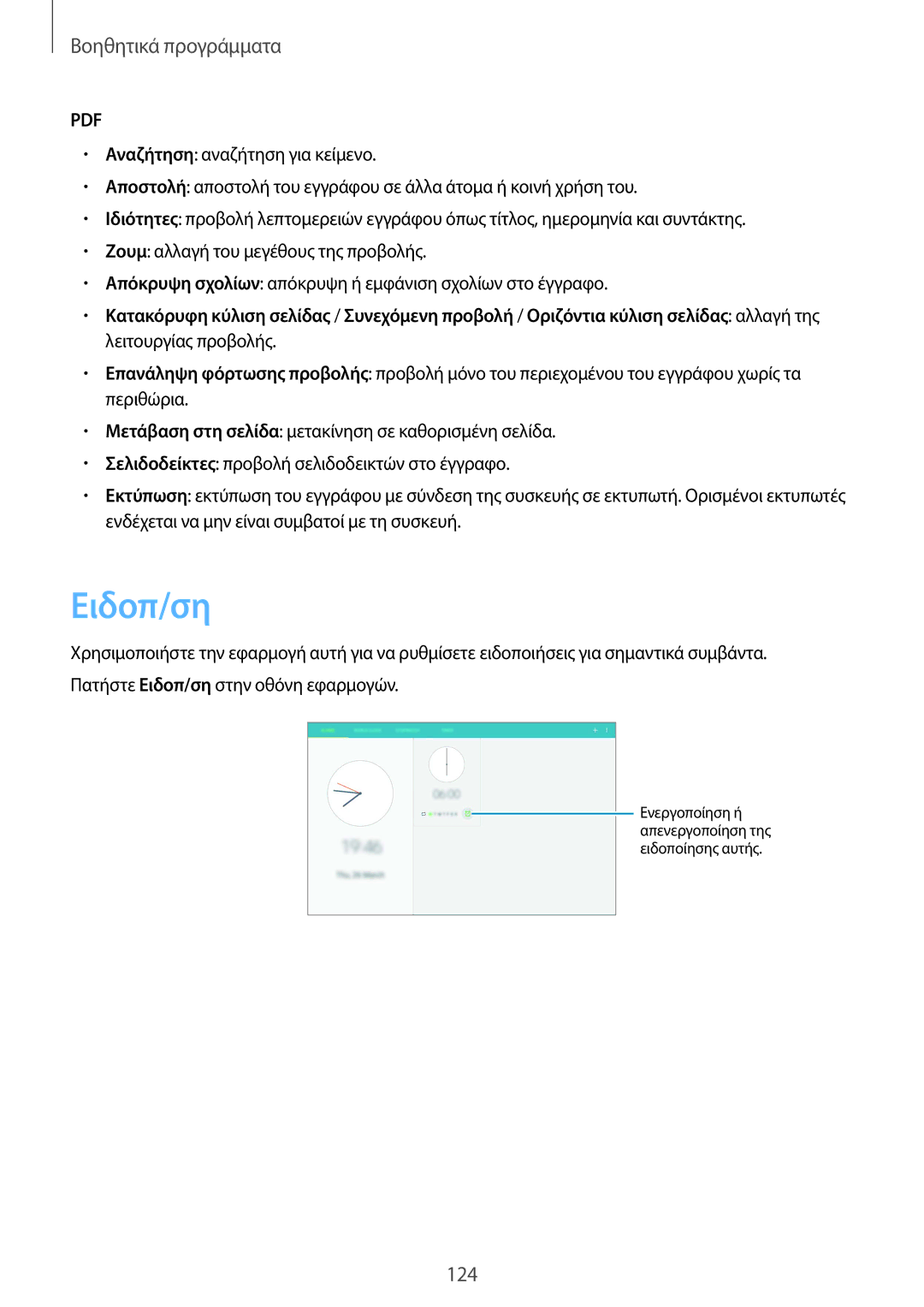 Samsung SM-P9000ZKYEUR, SM-P9000ZWYEUR, SM-P9000ZWAEUR, SM-P9000ZKAEUR manual Ειδοπ/ση 