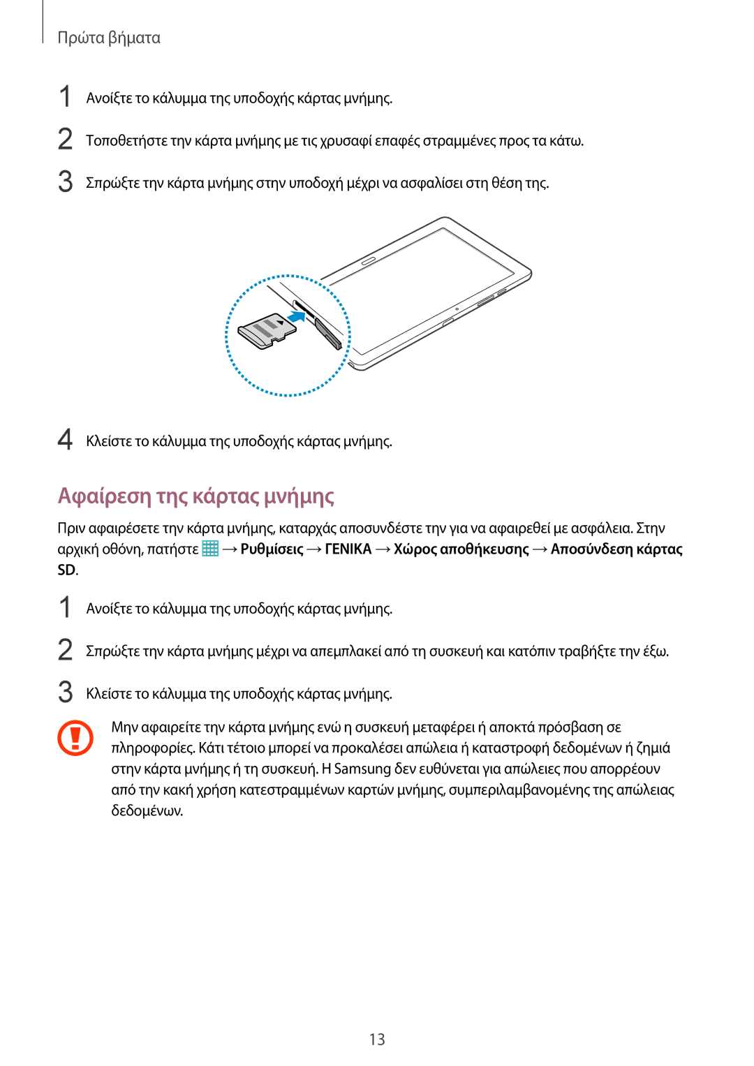 Samsung SM-P9000ZWYEUR, SM-P9000ZKYEUR, SM-P9000ZWAEUR, SM-P9000ZKAEUR manual Αφαίρεση της κάρτας μνήμης 