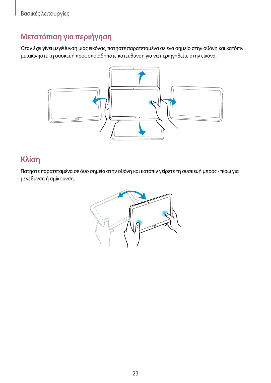 Samsung SM-P9000ZKAEUR, SM-P9000ZKYEUR, SM-P9000ZWYEUR, SM-P9000ZWAEUR manual Μετατόπιση για περιήγηση, Κλίση 