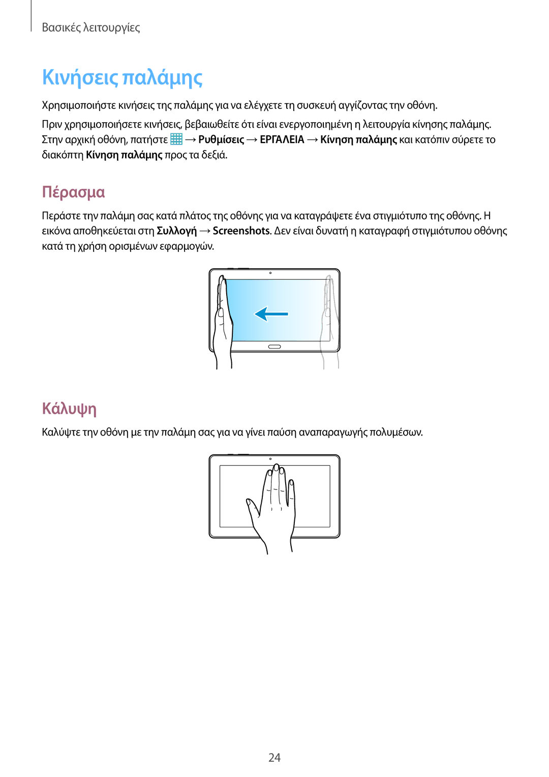 Samsung SM-P9000ZKYEUR, SM-P9000ZWYEUR, SM-P9000ZWAEUR, SM-P9000ZKAEUR manual Κινήσεις παλάμης, Πέρασμα, Κάλυψη 