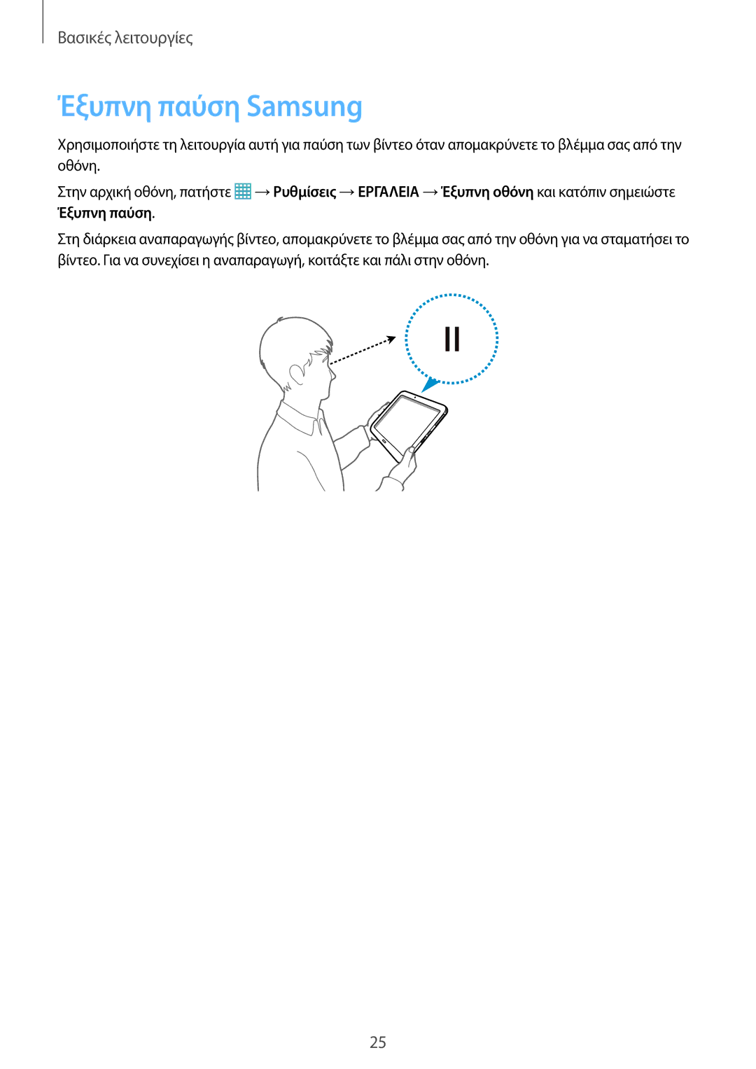 Samsung SM-P9000ZWYEUR, SM-P9000ZKYEUR, SM-P9000ZWAEUR, SM-P9000ZKAEUR manual Έξυπνη παύση Samsung 