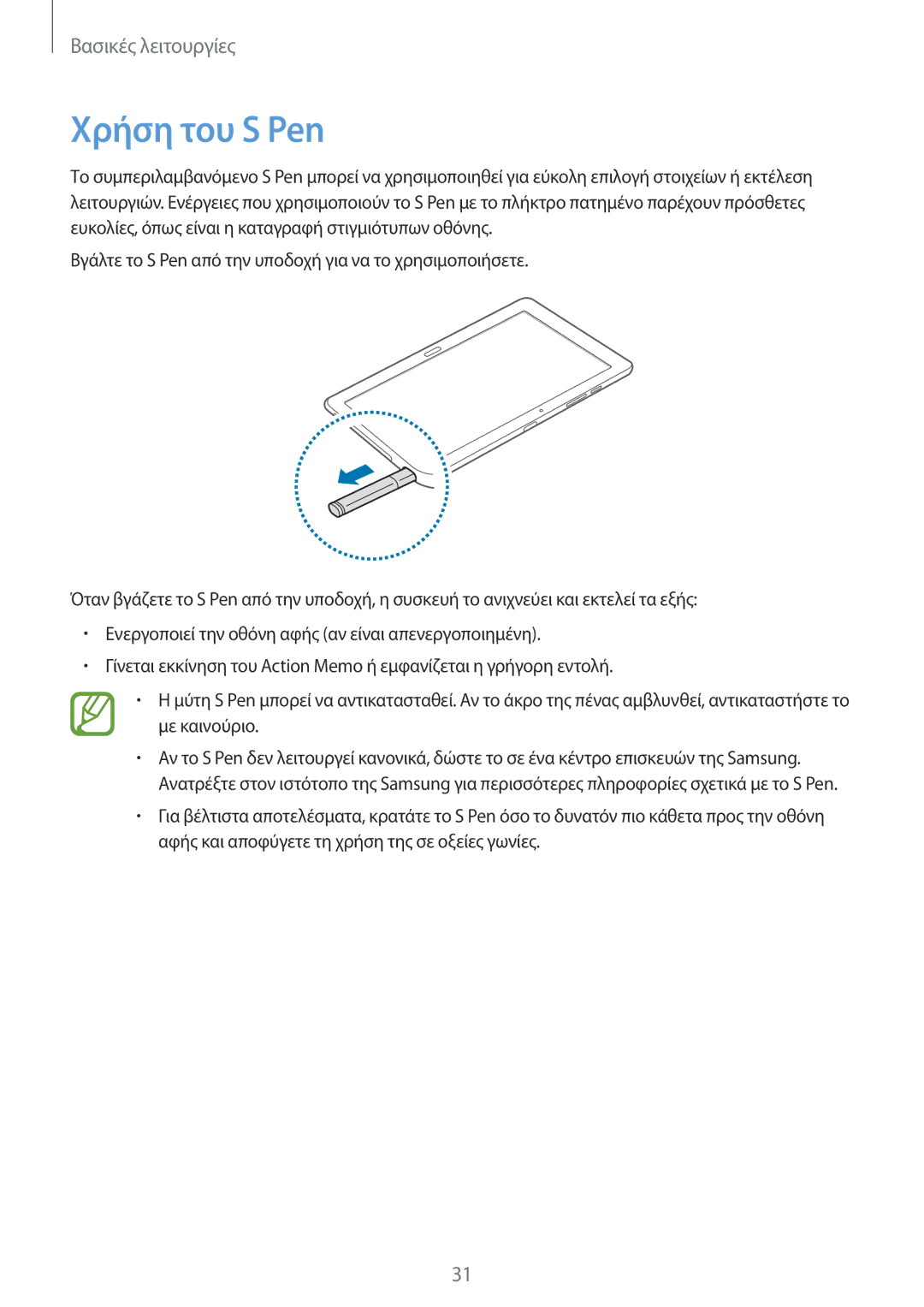 Samsung SM-P9000ZKAEUR, SM-P9000ZKYEUR, SM-P9000ZWYEUR, SM-P9000ZWAEUR manual Χρήση του S Pen 